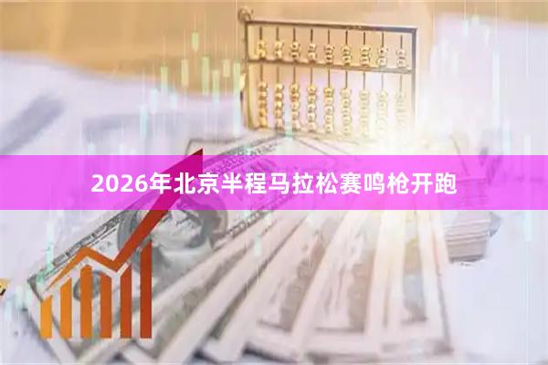 2026年北京半程马拉松赛鸣枪开跑